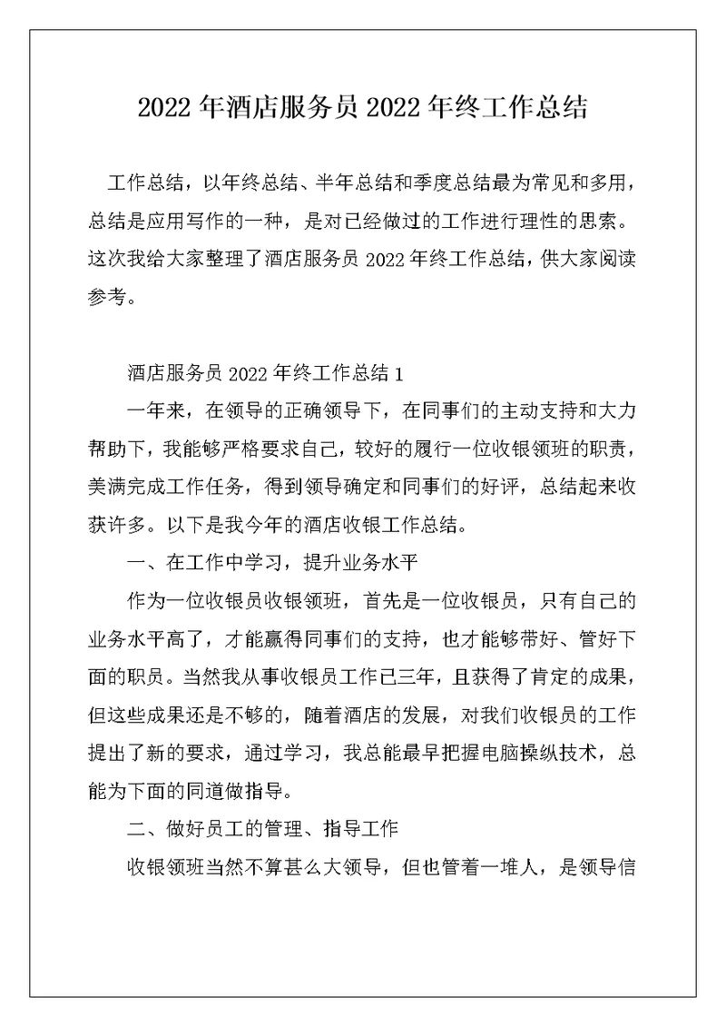 2022年酒店服务员2022年终工作总结