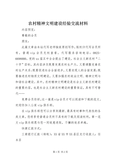 农村精神文明建设经验交流材料.docx