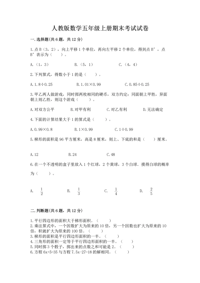 人教版数学五年级上册期末考试试卷及答案（必刷）.docx