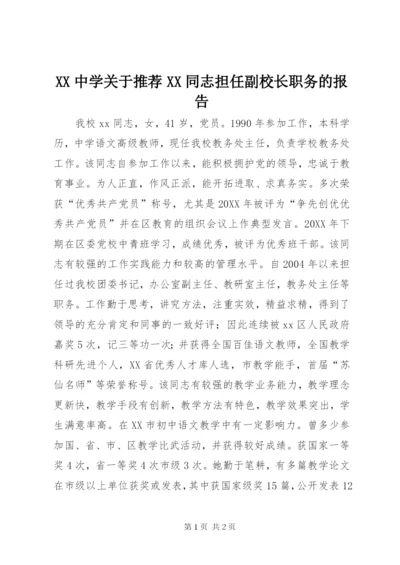 XX中学关于推荐XX同志担任副校长职务的报告.docx