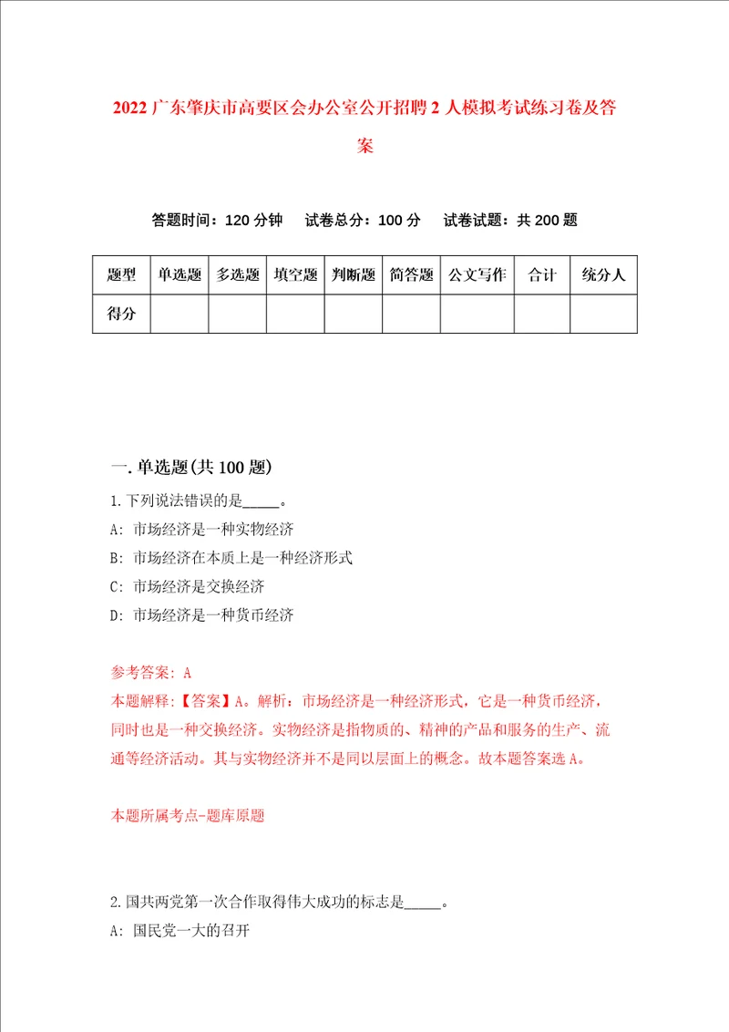 2022广东肇庆市高要区会办公室公开招聘2人模拟考试练习卷及答案7