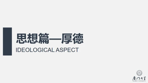 厦门大学奖学金答辩通用PPT模板