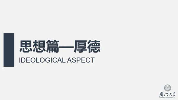 厦门大学奖学金答辩通用PPT模板