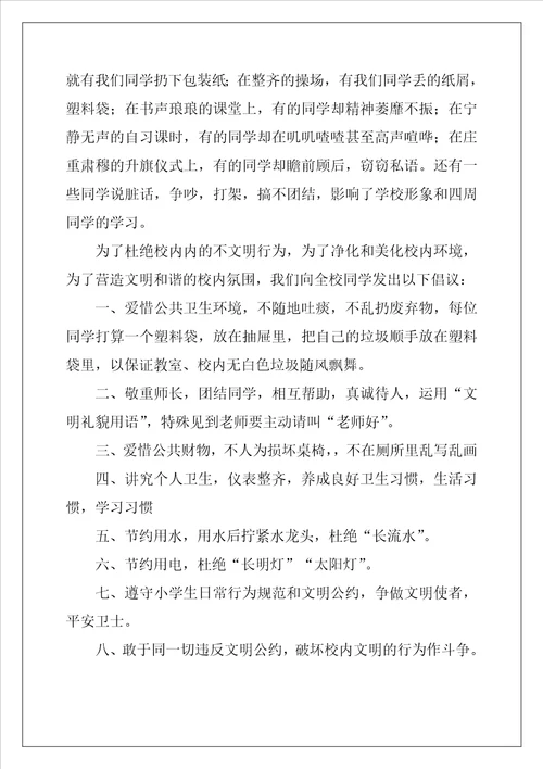 校园文明倡议书通用5篇