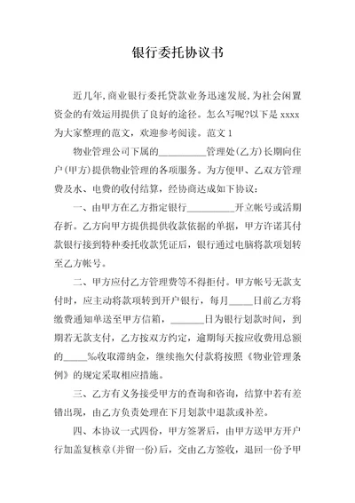 银行委托协议书范文