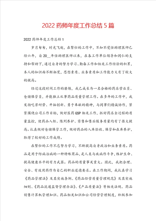 2022药师年度工作总结5篇