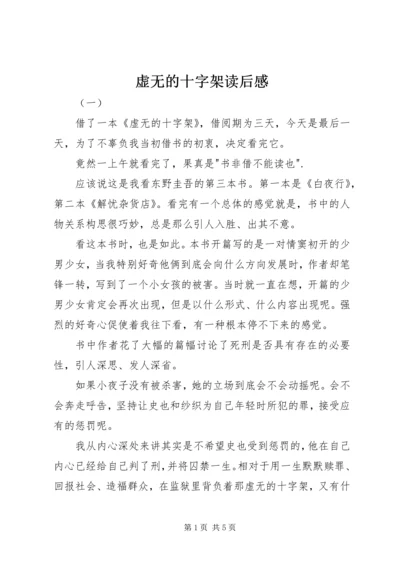 虚无的十字架读后感 (3).docx