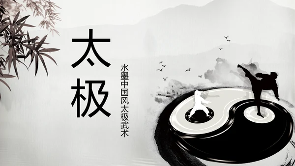 古典中国风水墨太极武术太极拳PPT模板