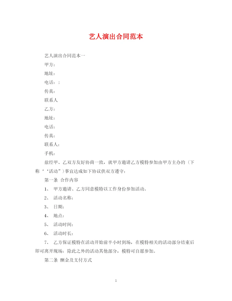 2023年艺人演出合同范本.docx