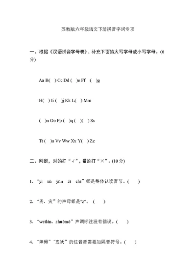 苏教版六年级语文下册拼音与字词专项