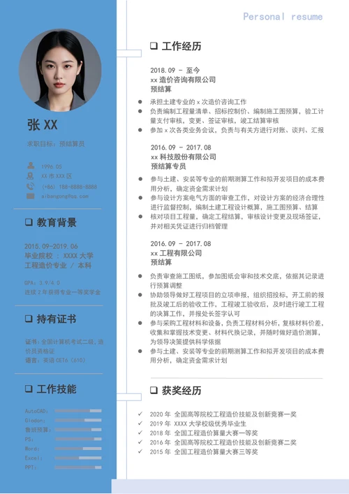 工程造价师个人简历模板
