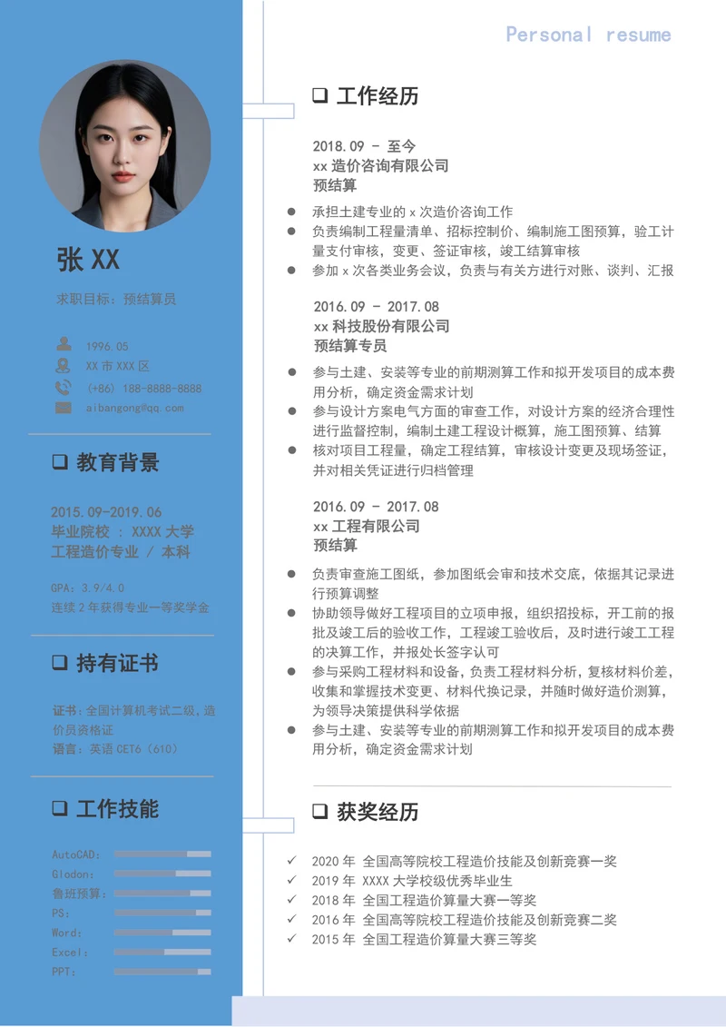 工程造价师个人简历模板