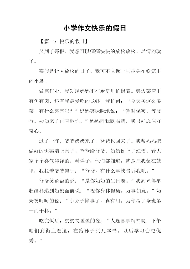 小学作文快乐的假日.docx