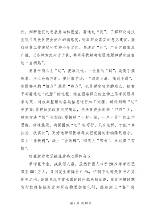 打赢脱贫攻坚战观后感心得体会多篇.docx