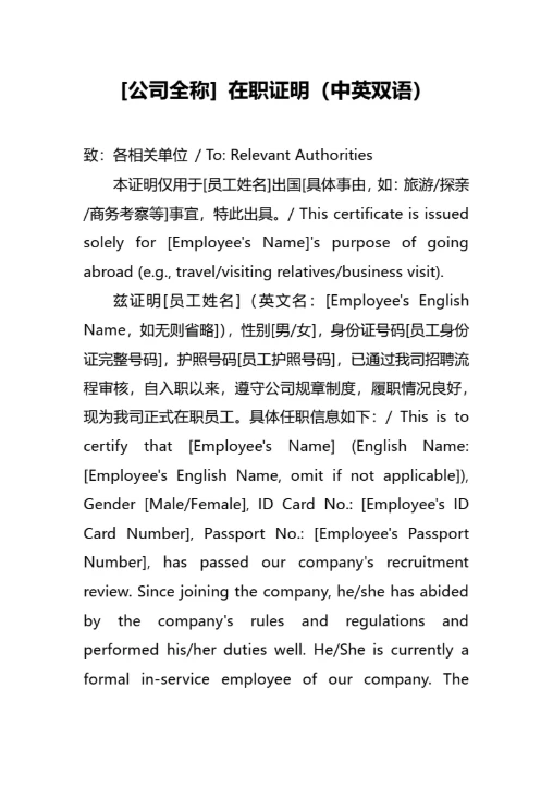 出国用中英双语在职证明