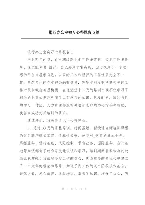 银行办公室实习心得报告5篇.docx