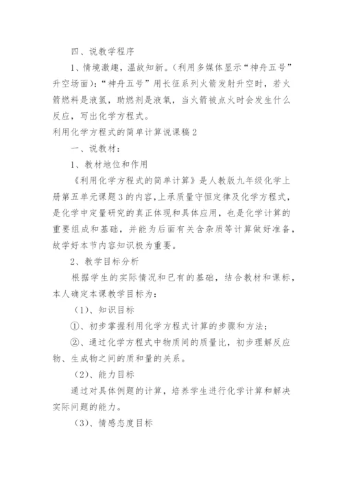 利用化学方程式的简单计算说课稿.docx