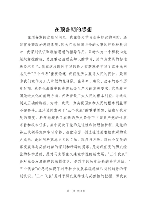 在预备期的感想 (2).docx