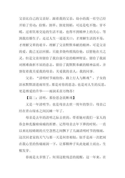 清明节思念亲人文章.docx