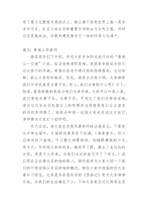 都江堰与青城山导游词.docx