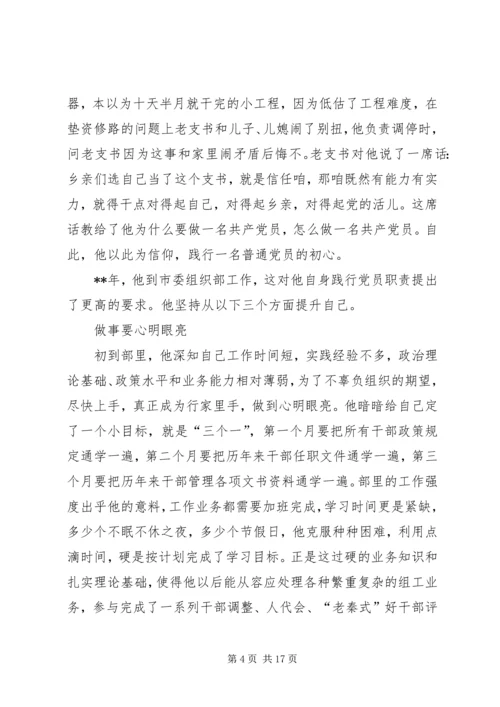 最美党员事迹材料七篇 (2).docx