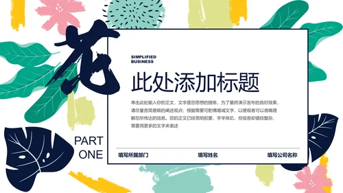 彩色简约印花小清新通用PPT演示模板
