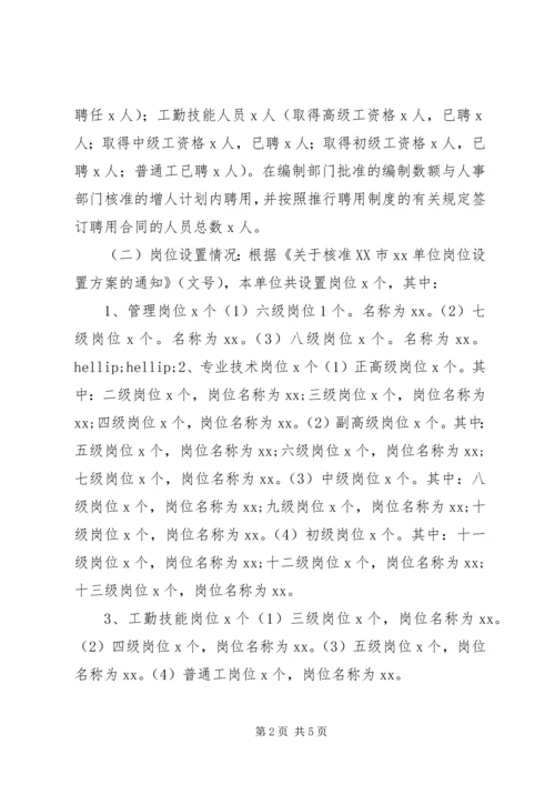 事业单位岗位竞聘实施方案.docx