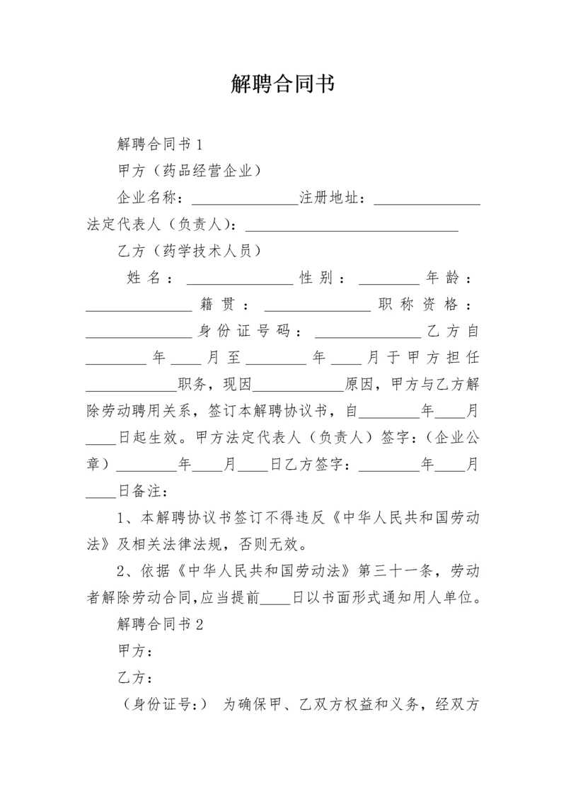 解聘合同书.docx