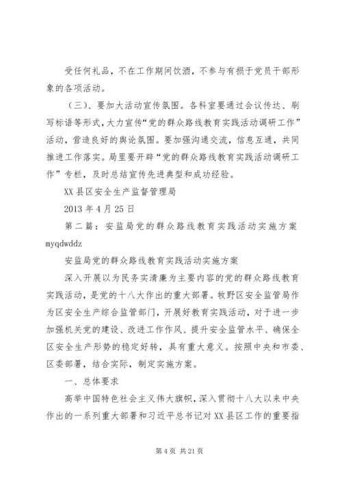 安监局党的群众路线教育实践活动调研工作实施细则.docx