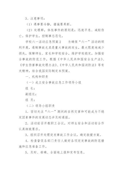 学校六一活动应急预案.docx