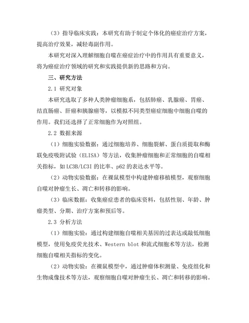 细胞自噬在癌症治疗中的作用研究