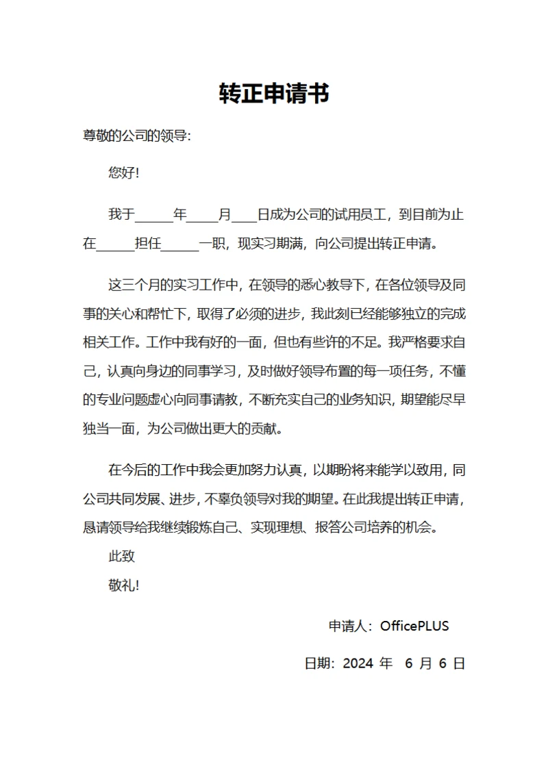 通用员工转正通知书