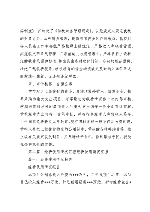 经费管理使用情况汇报