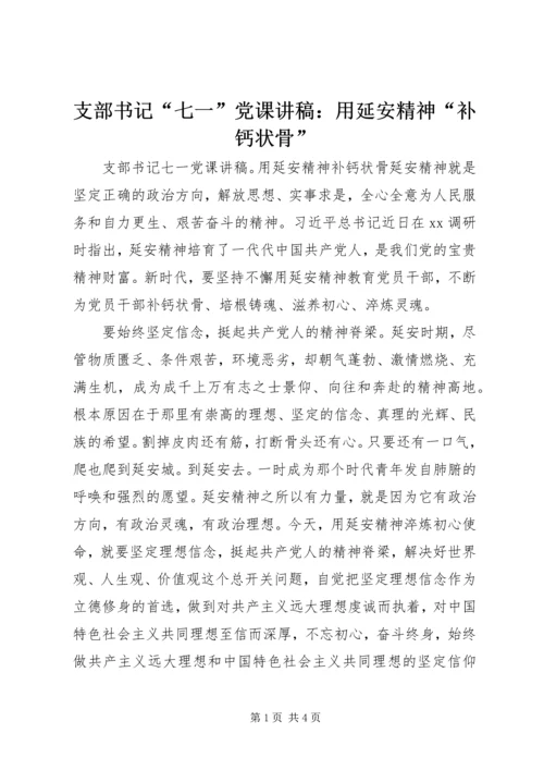 支部书记“七一”党课讲稿：用延安精神“补钙状骨”.docx