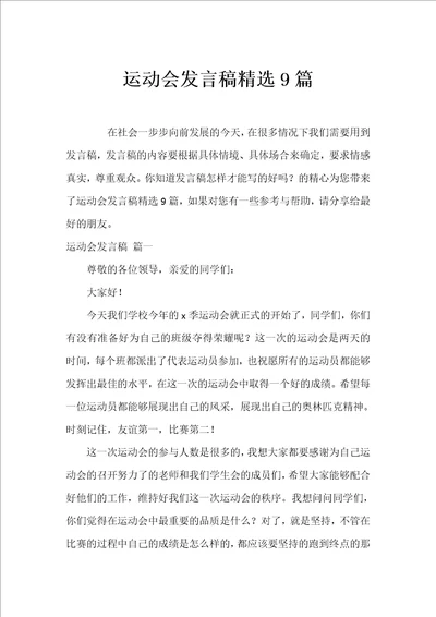 运动会发言稿精选9篇