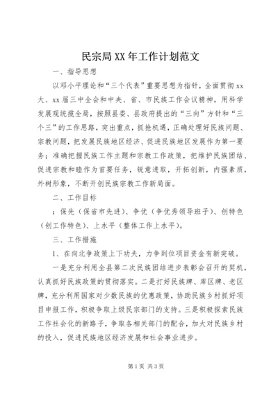 民宗局XX年工作计划范文.docx