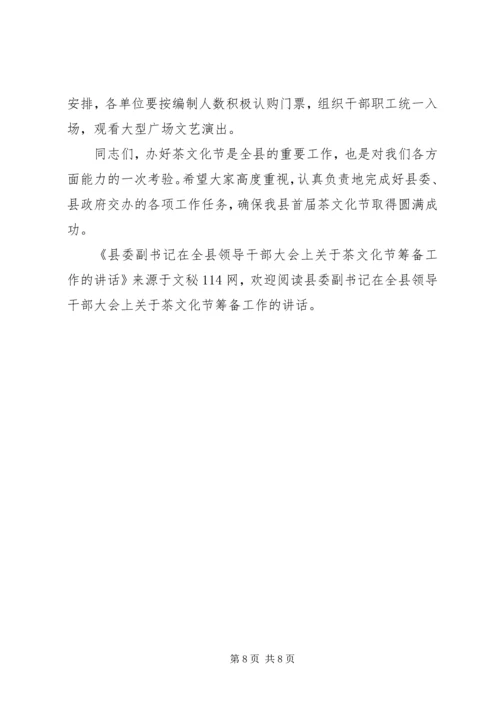 县委副书记在全县领导干部大会上关于茶文化节筹备工作的讲话 (2).docx