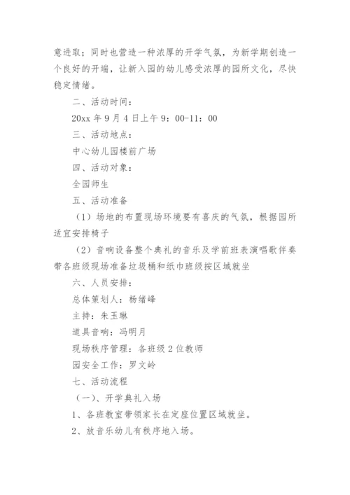 幼儿园开学典礼方案.docx
