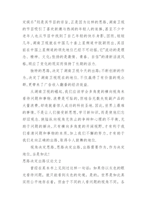 思路决定出路议论文精选.docx