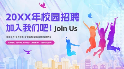 彩色绚丽活力企业校园招聘宣讲会PPT模板