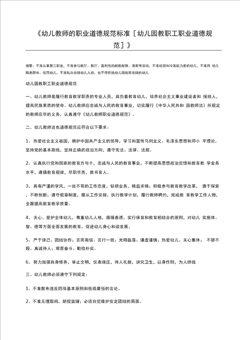 幼儿教师的职业道德规范标准幼儿园教职工职业道德规范