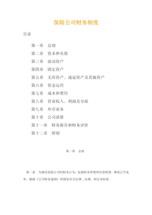 保险公司财务新版制度.docx