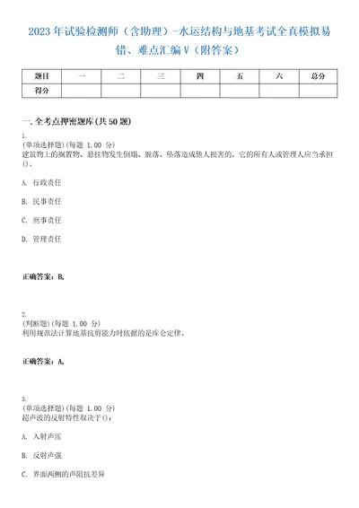 2023年试验检测师含助理水运结构与地基考试全真模拟易错、难点汇编V附答案精选集27