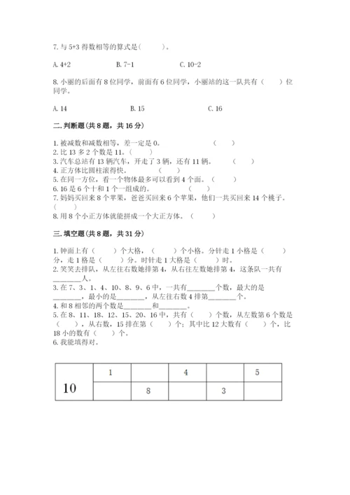 人教版一年级上册数学期末测试卷含答案【轻巧夺冠】.docx