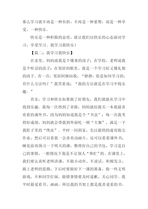 我学习我快乐作文.docx