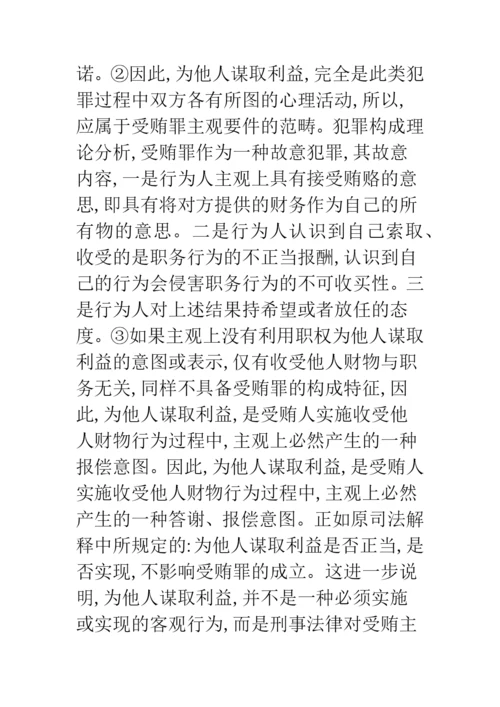 关于受贿罪主观方面构成要件的研究.docx