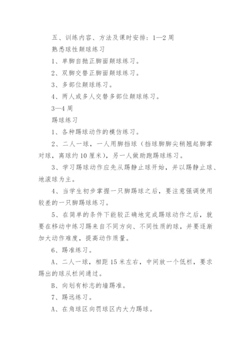 小学足球社团活动计划.docx