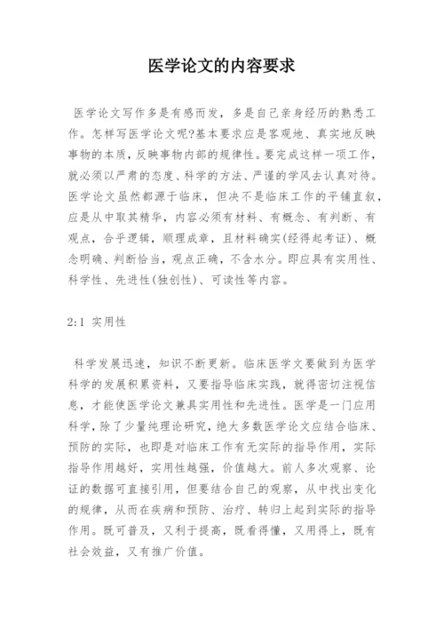 医学论文的内容要求.docx