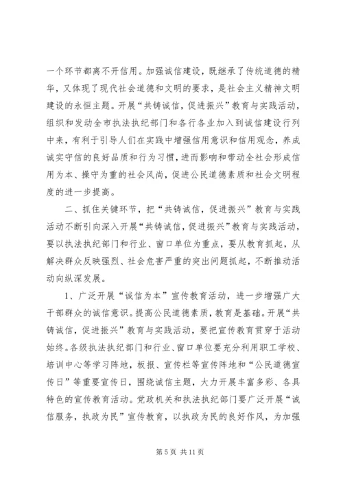 在全市“共铸诚信，促进振兴”教育与实践活动动员大会上的讲话.docx