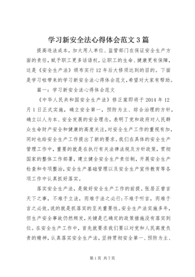 学习新安全法心得体会范文3篇.docx